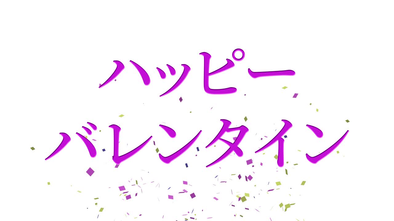 발렌타인 일본 문자 메시지 애니메이션 모션 그래픽