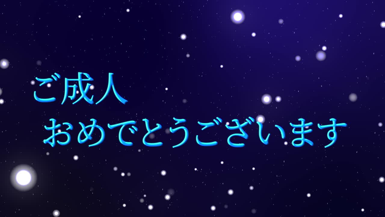 다가오는 시대의 날 일본어 칸지 메시지 애니메이션 모션 그래픽