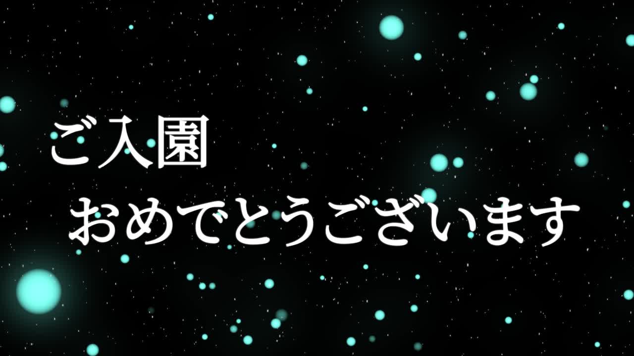 입학 축제 일본어 칸지 메시지 애니메이션 모션 그래픽
