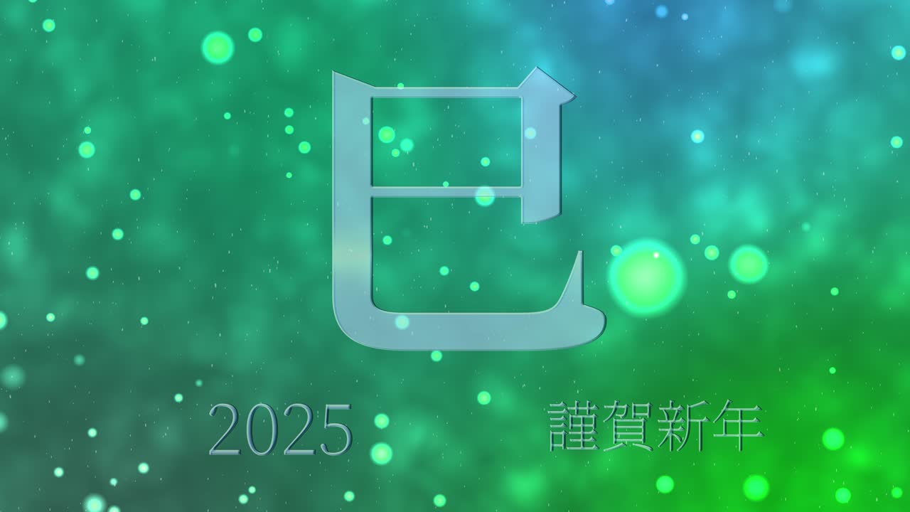 2025년 일본 신년 축하 단어, 칸지, 조디악 기호, 모션 그래픽