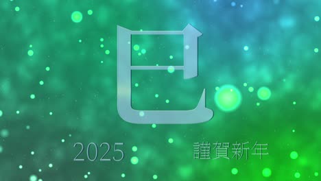 2025년 일본 신년 축하 단어, 칸지, 조디악 기호, 모션 그래픽