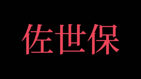 sasebo japan kanji japanese text animation motion graphics