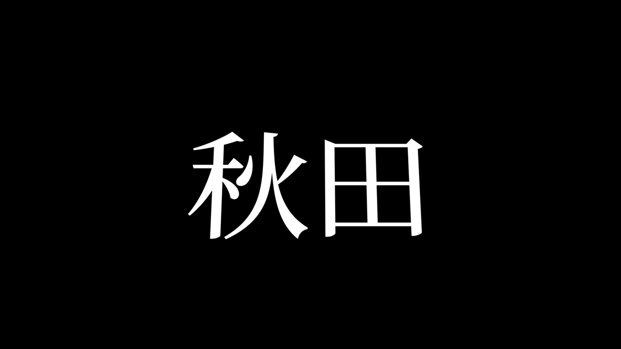 Akita, Giappone. Animazione di testo giapponese Kanji. Motion Graphics.