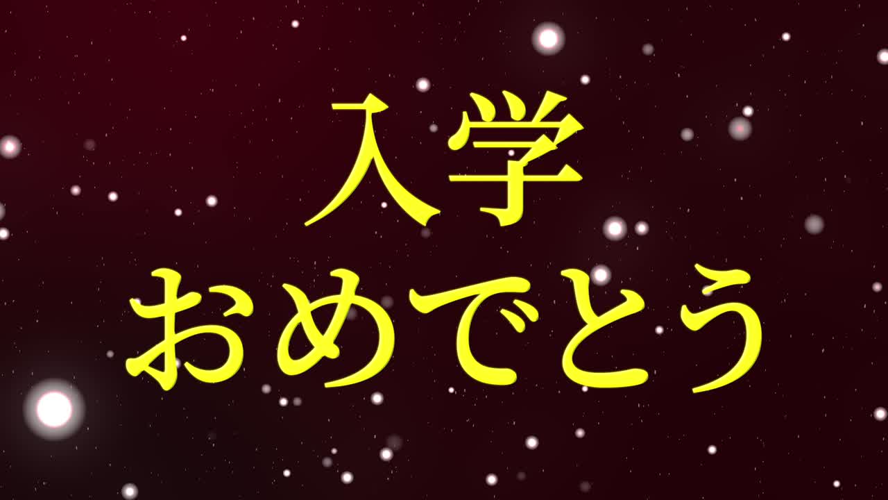 입학 축제 일본어 칸지 메시지 애니메이션 모션 그래픽