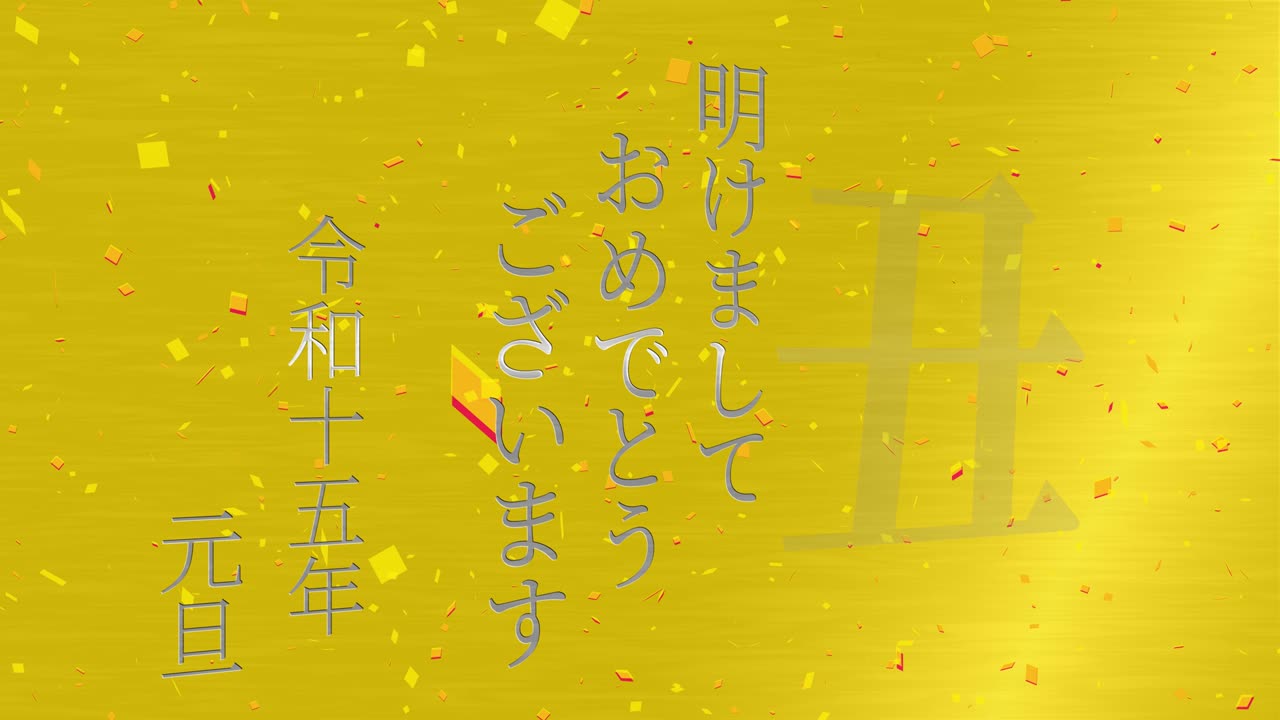 2033년 일본 신년 축하 단어, 칸지, 조디악 기호, 모션 그래픽