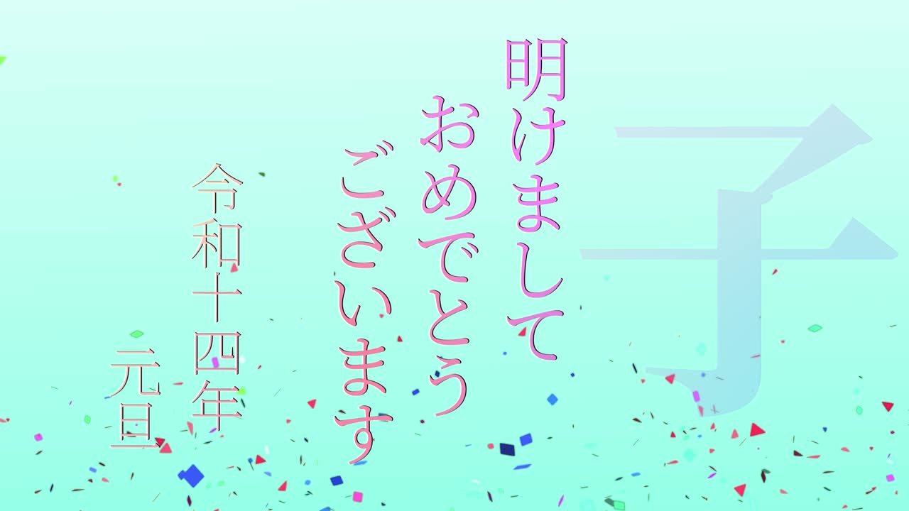 2032년 일본 신년 축하 단어, 칸지, 조디악 기호, 모션 그래픽