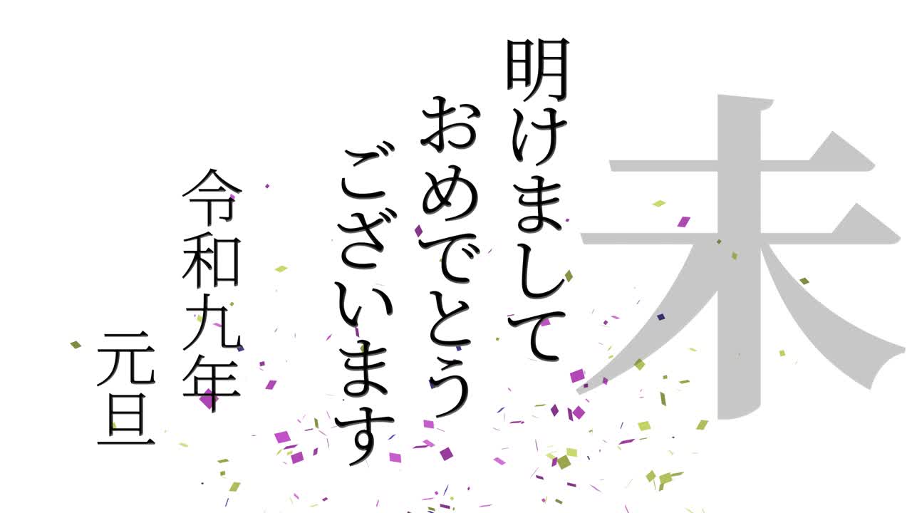 2027년 일본 신년 축하 단어, 칸지, 조디악 기호, 모션 그래픽