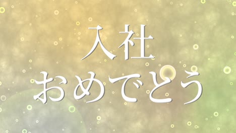 회사에 합류한 것을 축하합니다. - 일본어 칸지 메시지 모션 그래픽