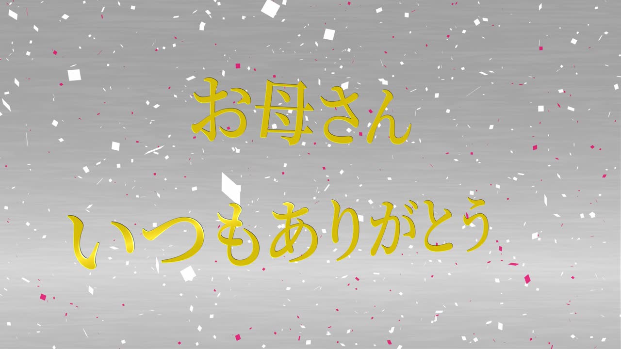 어머니의 날 일본어 칸지 메시지 선물 선물 애니메이션 모션 그래픽