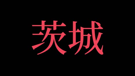 ibaraki japan kanji japanese text animation motion graphics