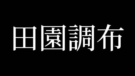 denenchofu japan kanji japanese text animation motion graphics