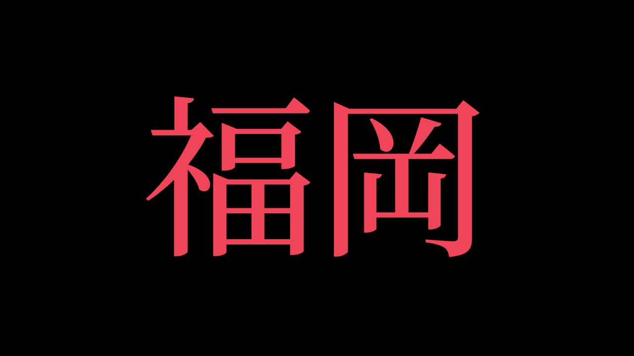 fukuoka japón kanji texto japonés animación gráficos en movimiento