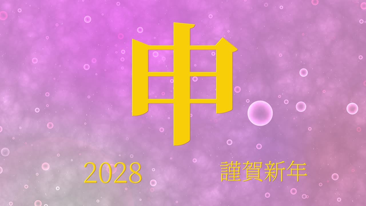 2028年日本の新年のお祝いの言葉、漢字の干支モーショングラフィックス