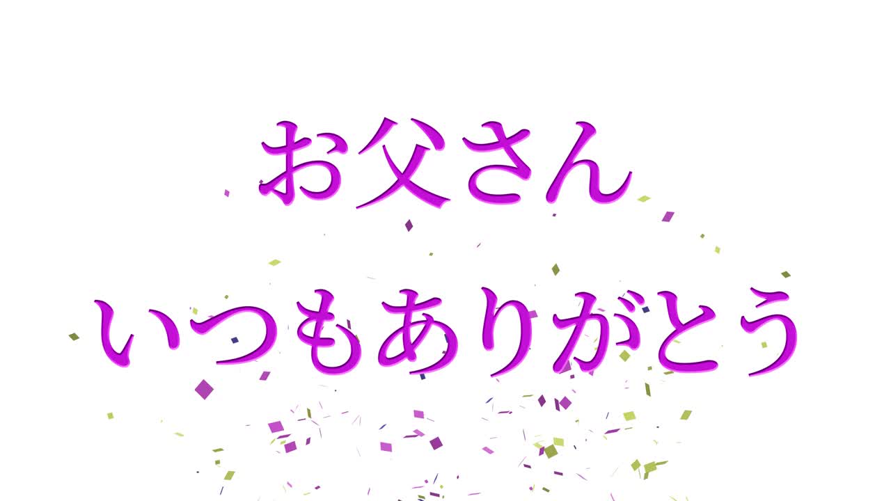 아버지의 날 일본어 칸지 메시지 선물 선물 애니메이션 모션 그래픽