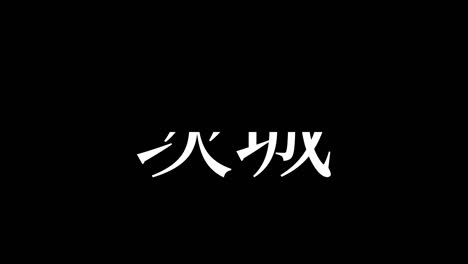 ibaraki japan kanji japanese text animation motion graphics