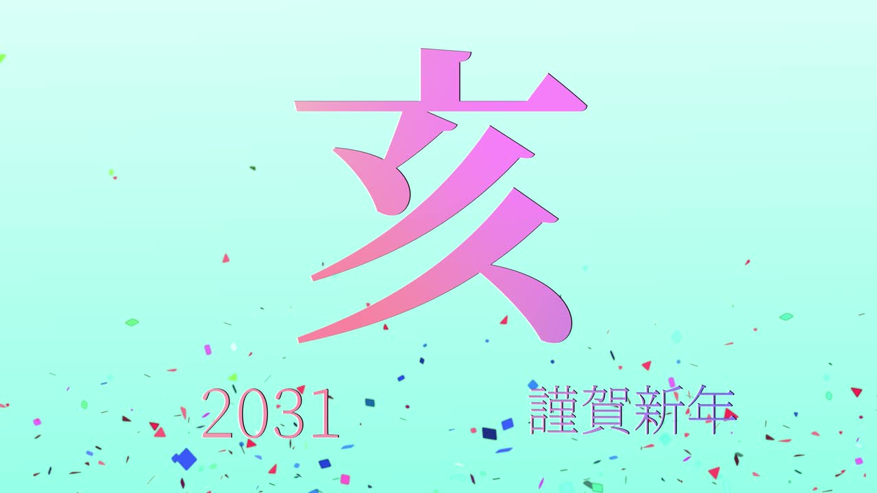 2031년 일본 신년 축하 단어, 칸지, 조디악 기호, 모션 그래픽