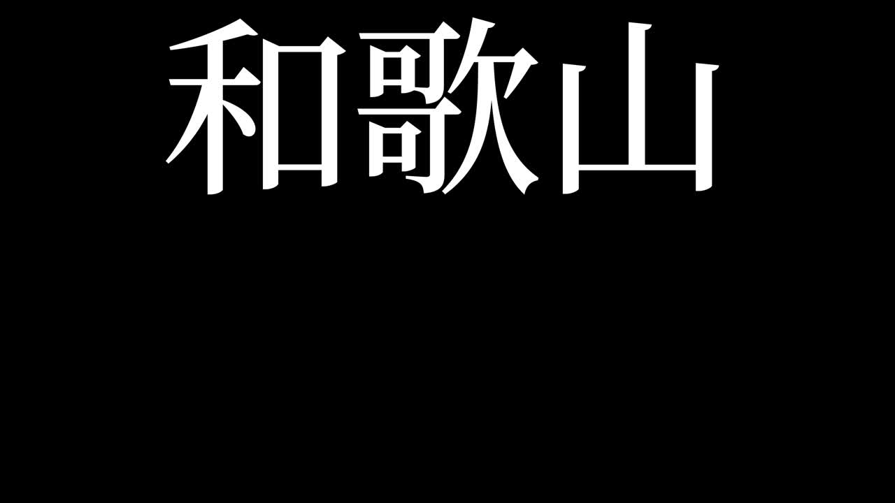 Wakayama Giappone Kanji Testo Giapponese Animazione Motion Graphics