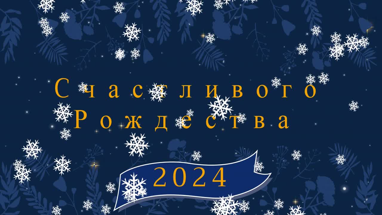Анимация рождественских и новогодних поздравлений на русском языке на фоне падающего снега.
