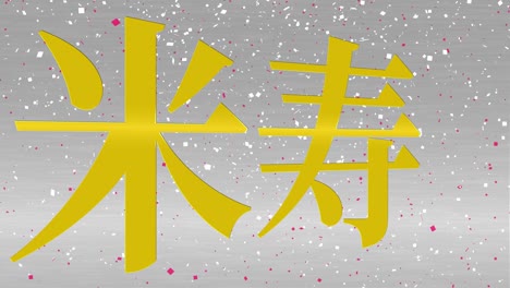 japanese 88th birthday celebration kanji text message motion graphics