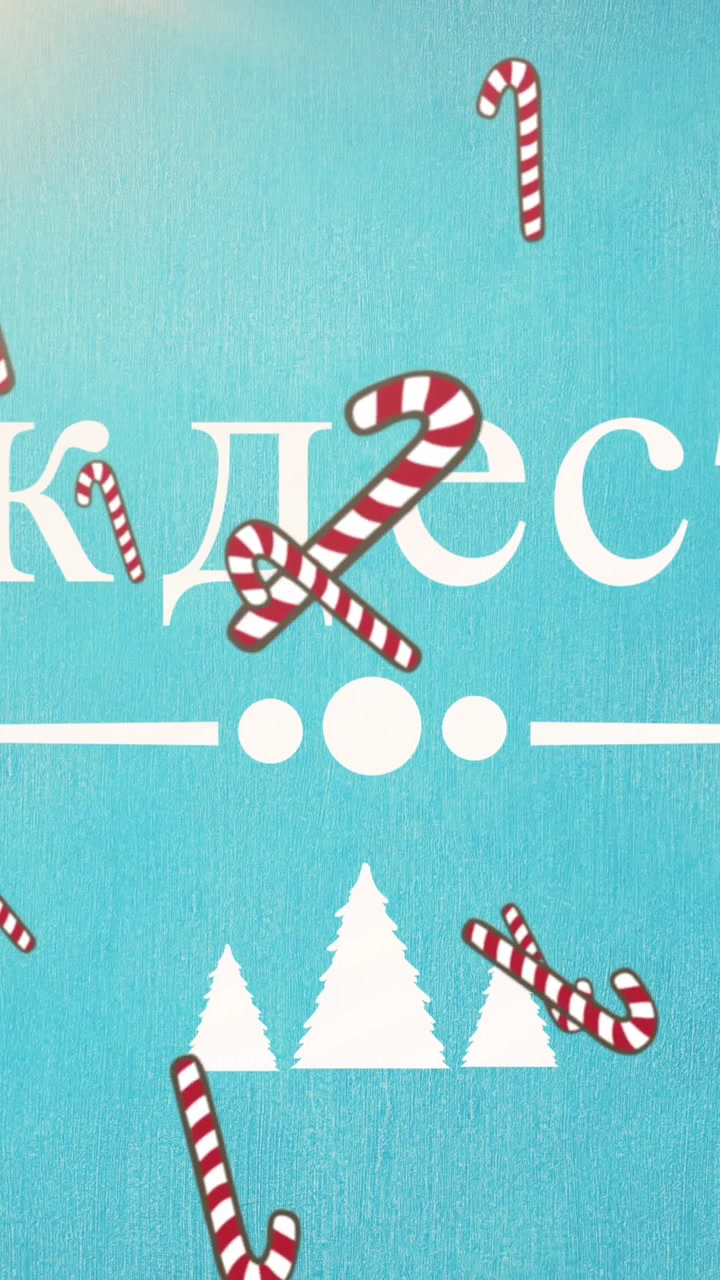 Animation of seasonal christmas greeting in cyrillic text, with falling striped candy canes, on blue