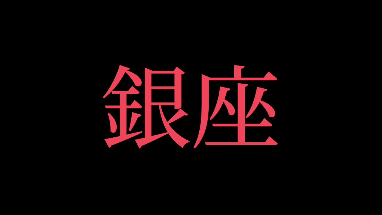 ginza japon kanji texto japonés animación gráficos en movimiento