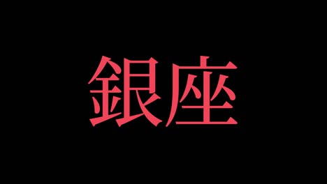 ginza japan kanji japanese text animation motion graphics