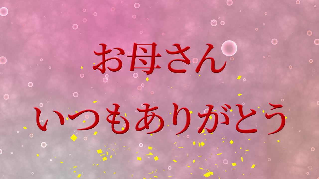 어머니의 날 일본어 칸지 메시지 선물 선물 애니메이션 모션 그래픽