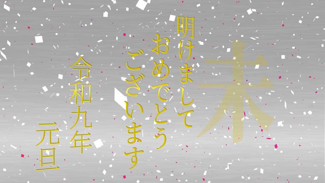 2027년 일본 신년 축하 단어, 칸지, 조디악 기호, 모션 그래픽