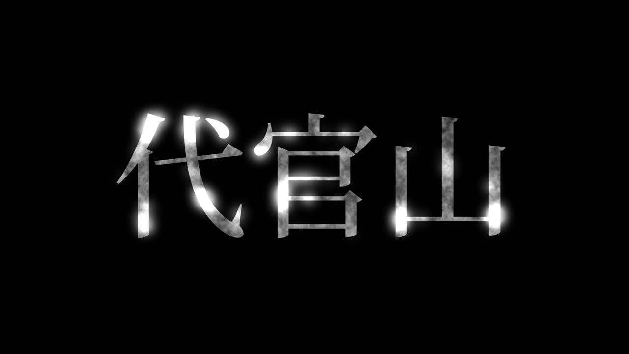 다이칸야마 (japanese kanji) - 일본어 문자, 애니메이션, 모션 그래픽