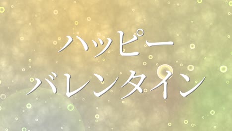 mensaje de texto japonés de valentín animación gráficos en movimiento