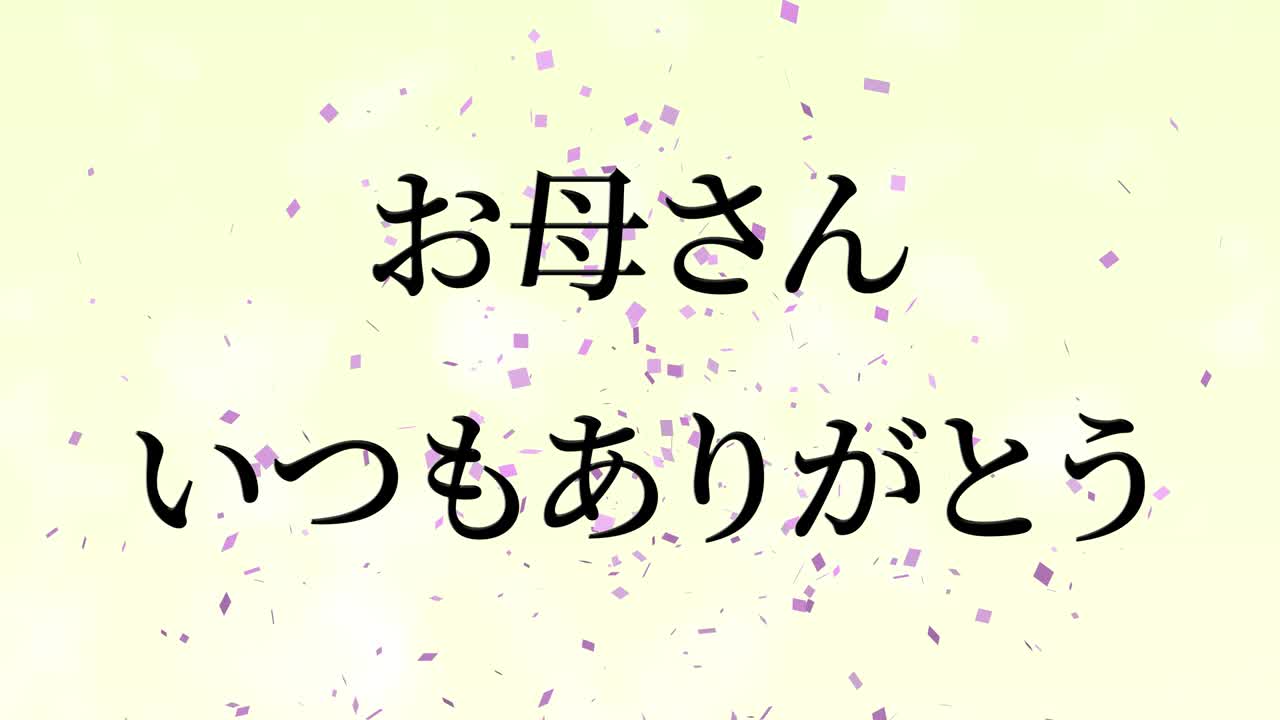 어머니의 날 일본어 칸지 메시지 선물 선물 애니메이션 모션 그래픽
