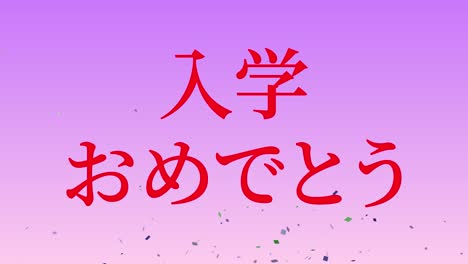 celebración de admisión mensaje de kanji japonés animación gráficos en movimiento