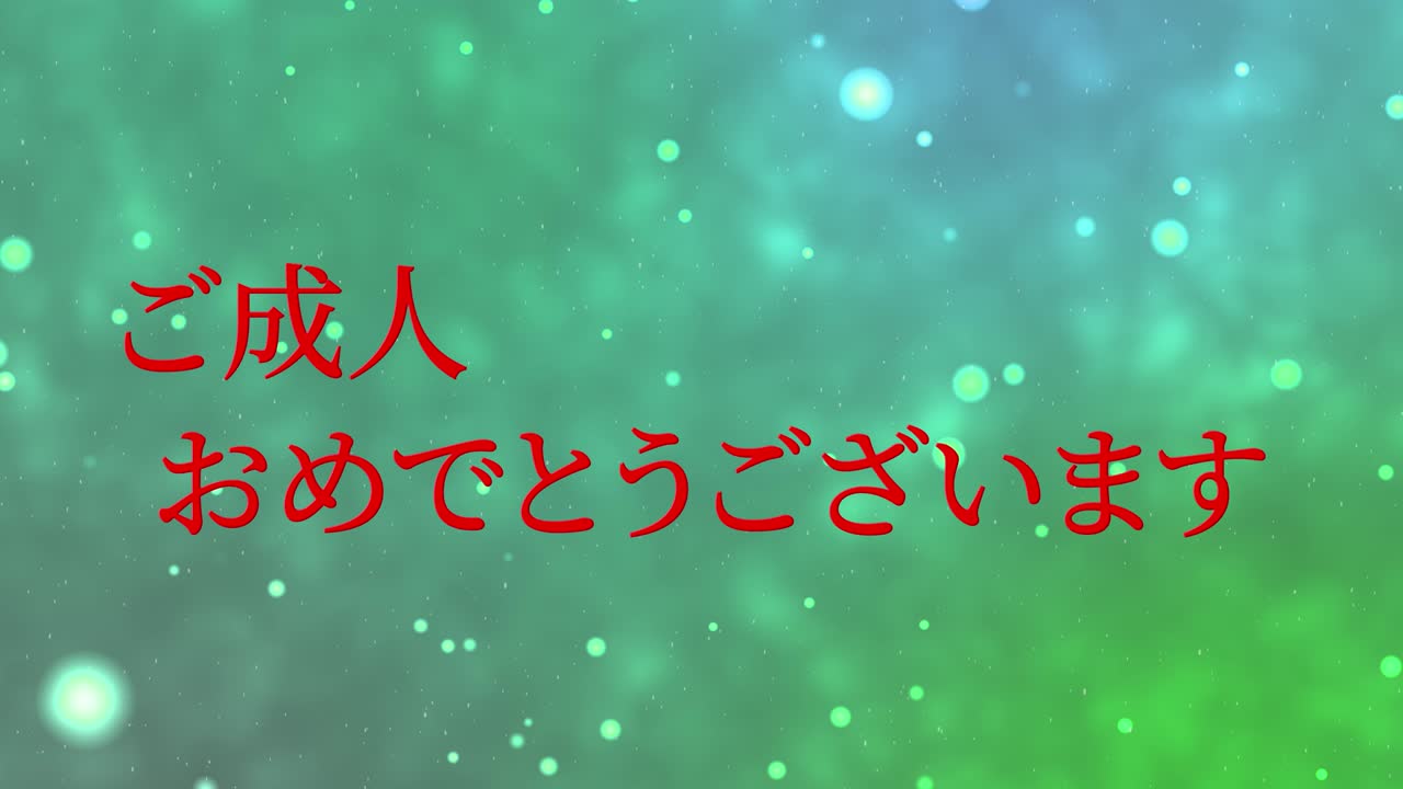 다가오는 시대의 날 일본어 칸지 메시지 애니메이션 모션 그래픽