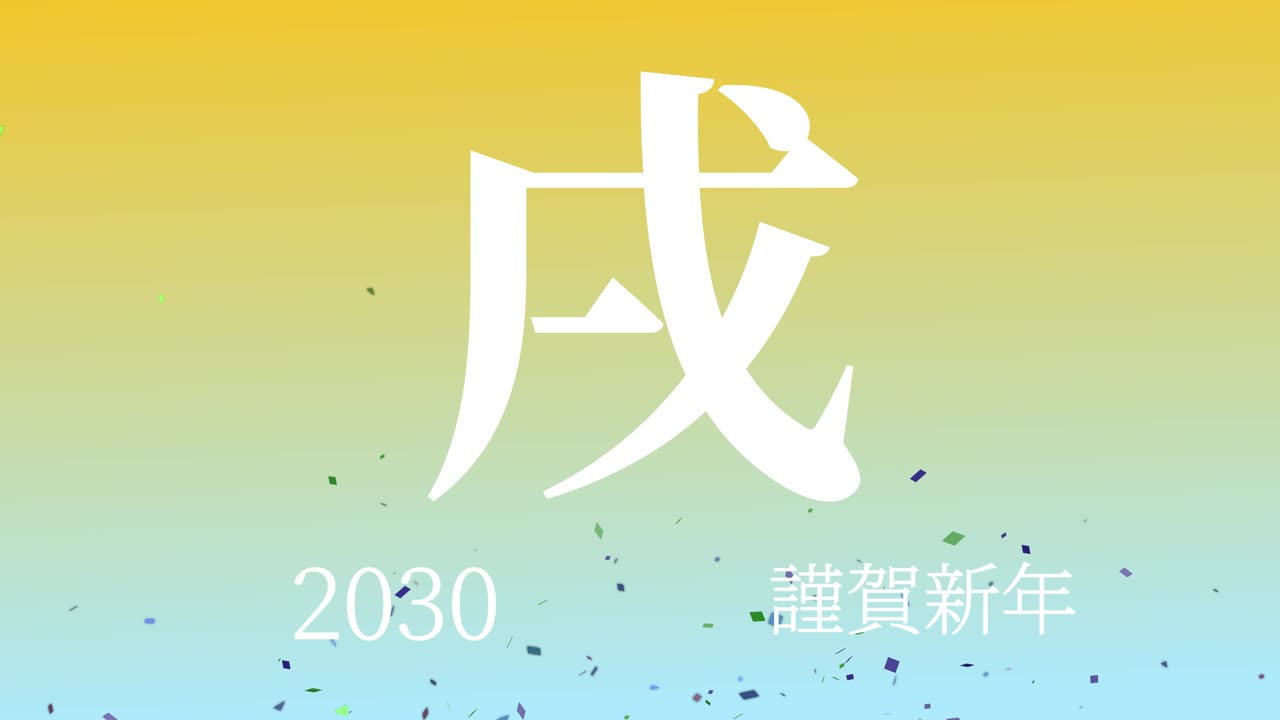 2030년 일본 신년 축하 단어, 칸지, 조디악 기호, 모션 그래픽