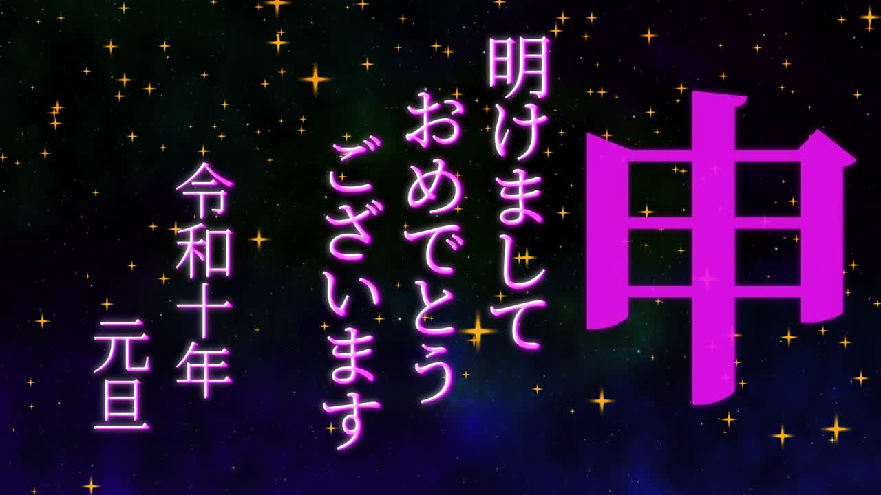 2028년 일본 신년 축하 단어, 칸지, 조디악 기호, 모션 그래픽
