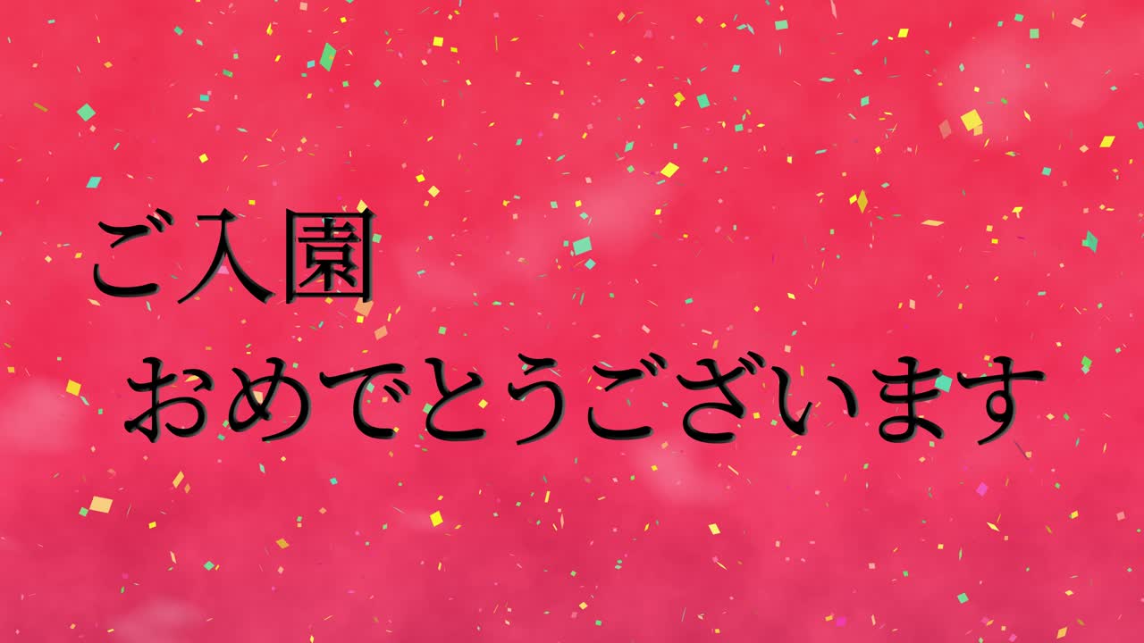 입학 축제 일본어 칸지 메시지 애니메이션 모션 그래픽