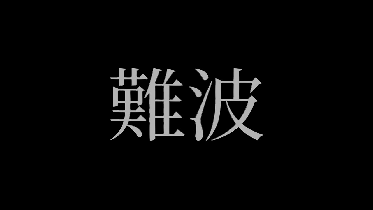 Namba Giappone Kanji Testo Giapponese Animazione Grafica in Movimento.