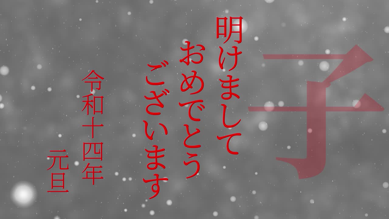 2032년 일본 신년 축하 단어, 칸지, 조디악 기호, 모션 그래픽