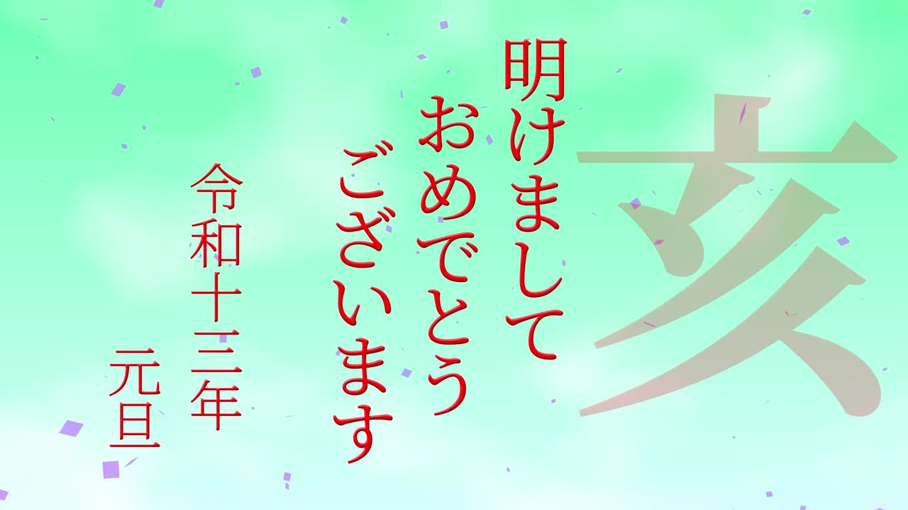 2031년 일본 신년 축하 단어, 칸지, 조디악 기호, 모션 그래픽