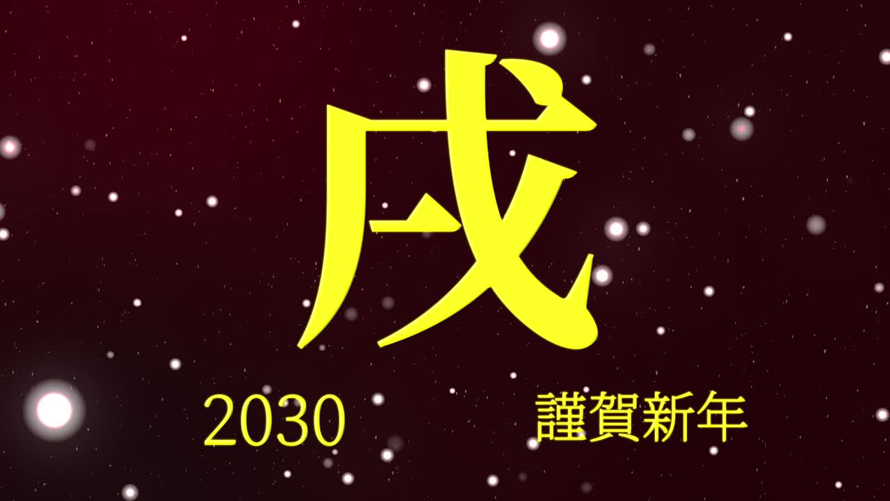 2030年 正月のお祝いの言葉 漢字 干支 モーショングラフィックス