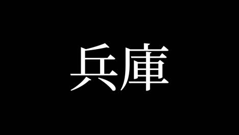 hyogo japan kanji japanese text animation motion graphics