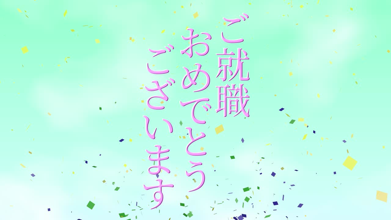 회사에 합류한 것을 축하합니다 일본어 칸지 메시지 모션 그래픽