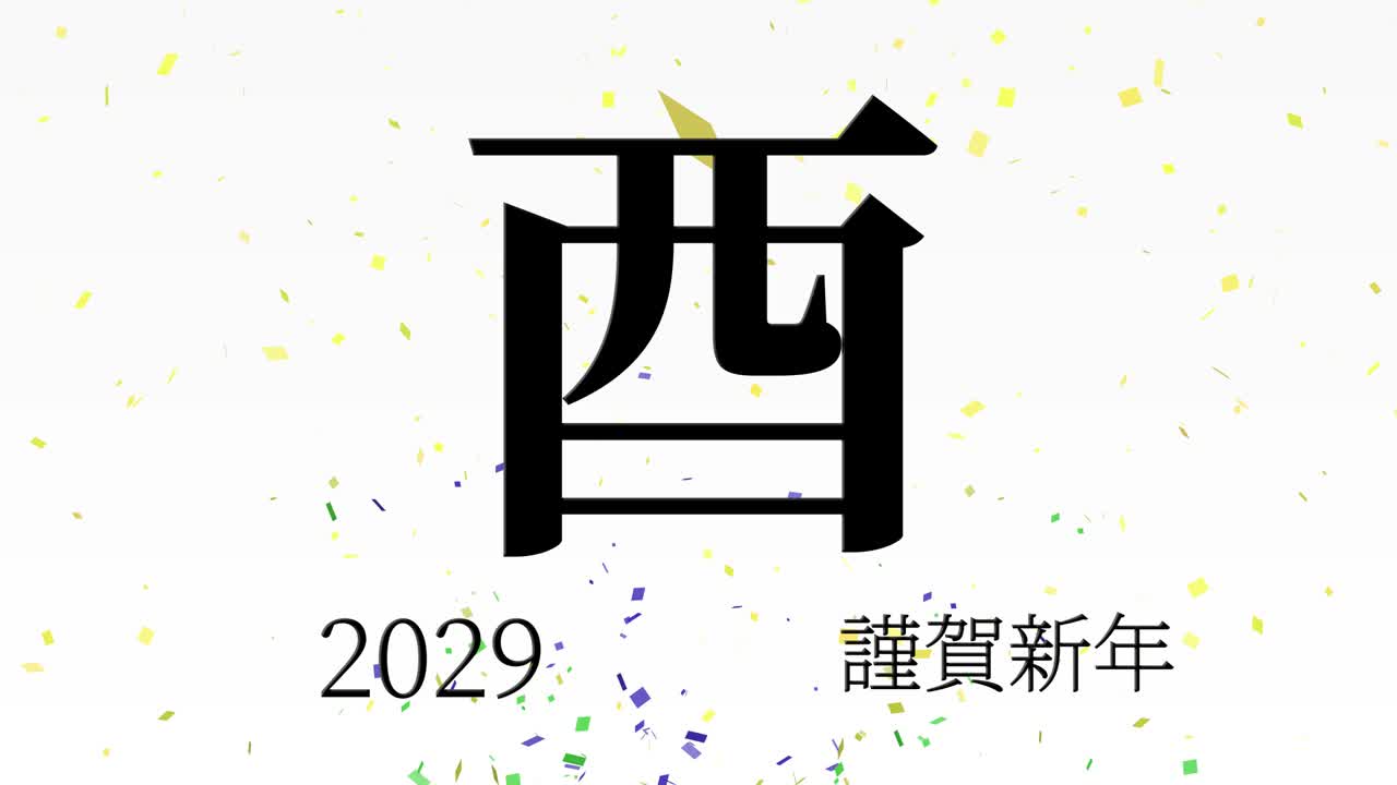 2029년 일본 신년 축하 단어, 칸지, 조디악 기호, 모션 그래픽