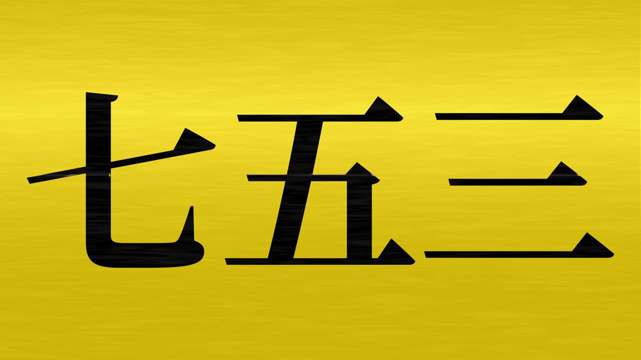 일본 전통 어린이 축제 칸지 문자 메시지 모션 그래픽