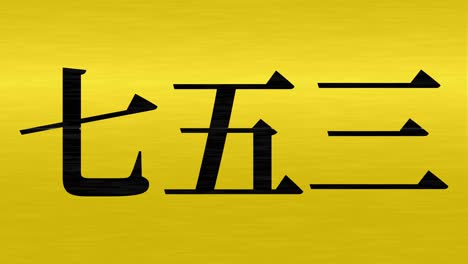 japanese traditional children's celebration kanji text message motion graphics