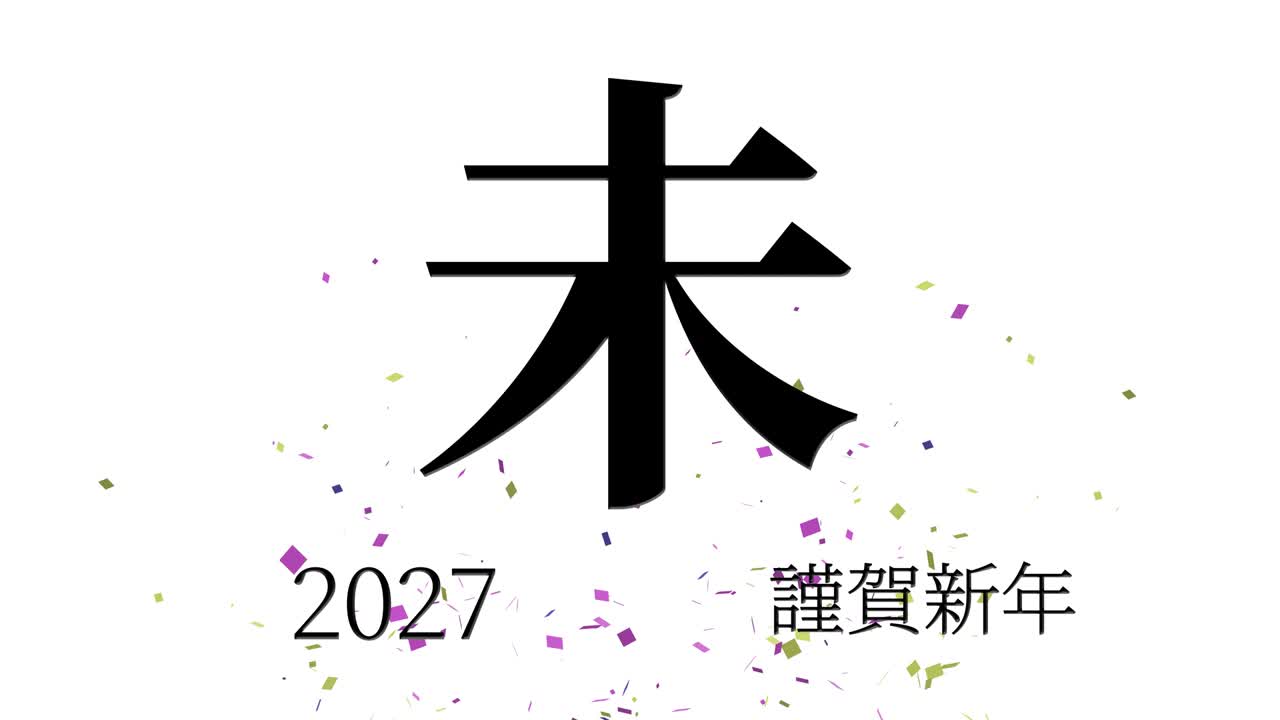 2027년 일본 신년 축하 단어, 칸지, 조디악 기호, 모션 그래픽