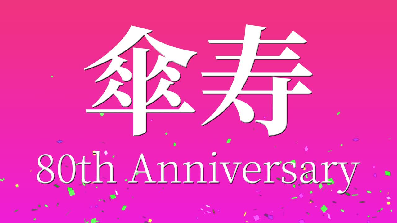 일본어 80번째 생일 축하 칸지 문자 메시지 모션 그래픽
