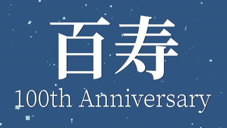 japanese 100th birthday celebration kanji text message motion graphics