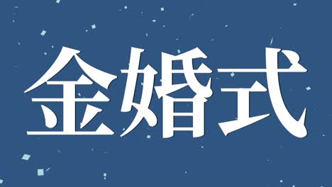 50 aniversario de matrimonio en japonés mensaje de texto en kanji gráficos en movimiento