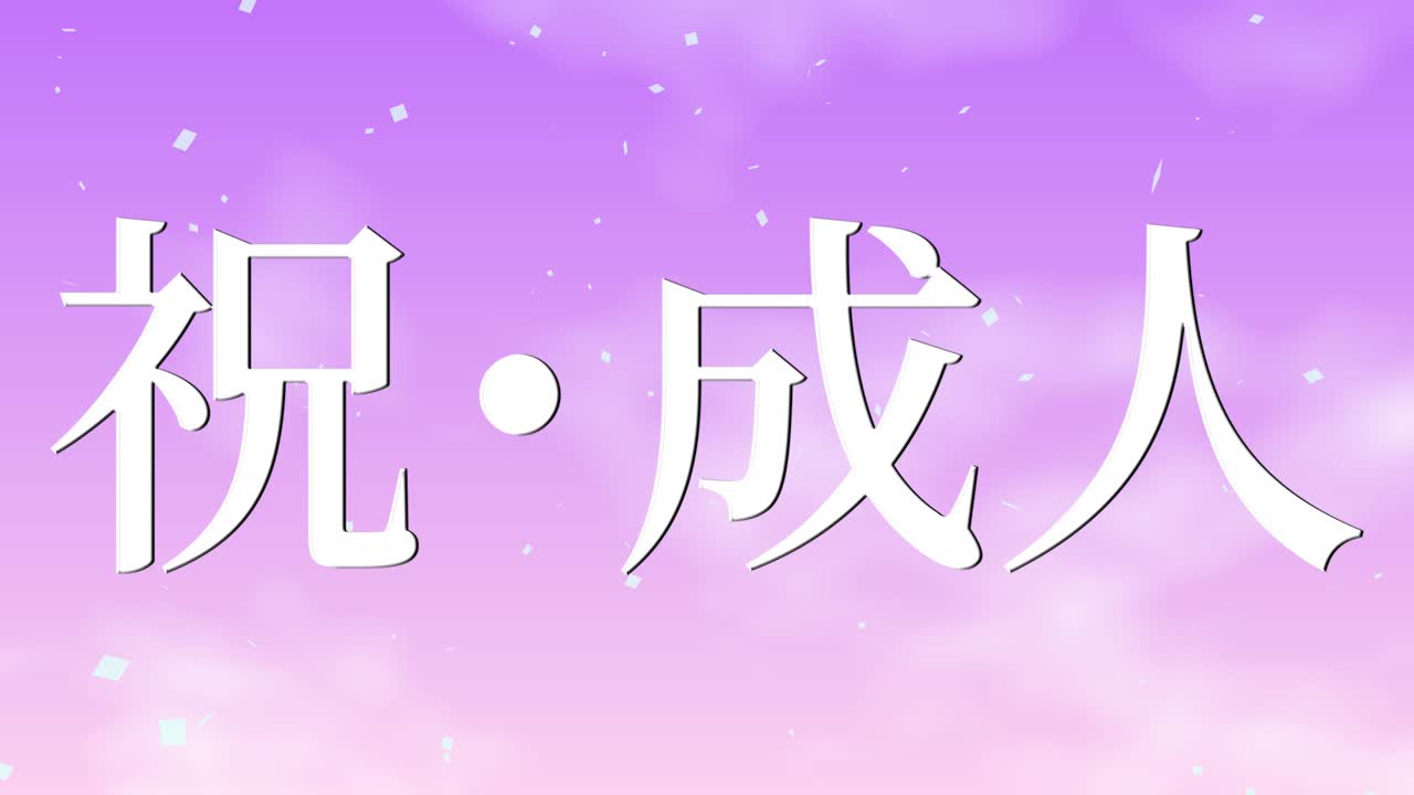 다가오는 세월의 기념일 축하일 일본어 칸지 메시지 모션 그래픽